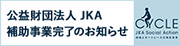 JKA オートレース補助事業完了のお知らせ